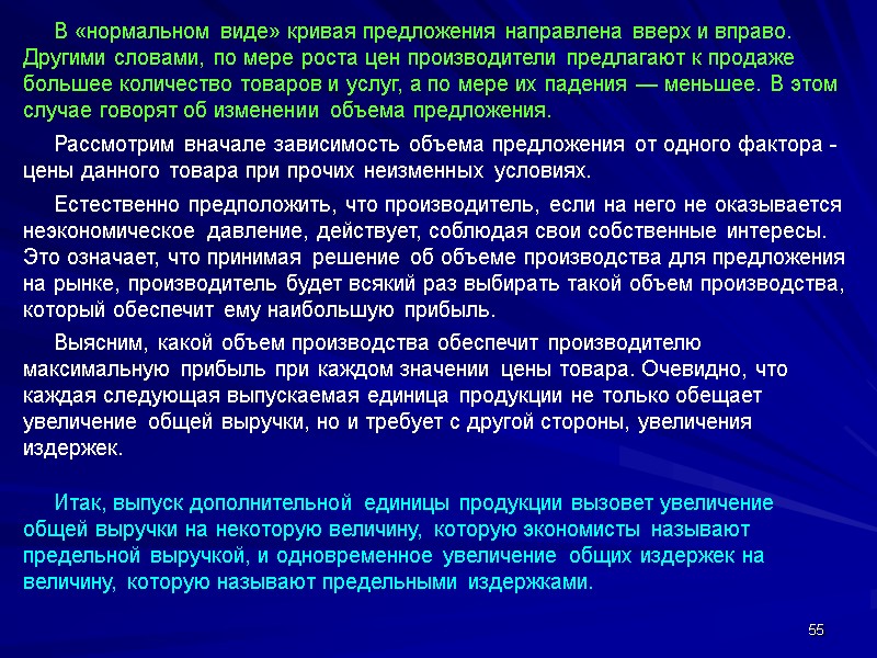 55      В «нормальном виде» кривая предложения направлена вверх и
